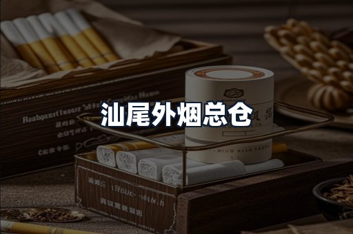 汕尾外烟总仓
